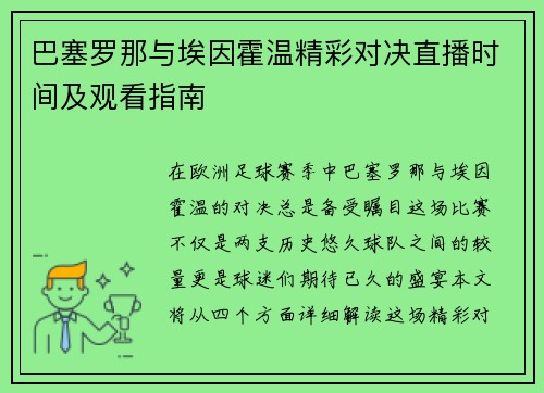 巴塞罗那与埃因霍温精彩对决直播时间及观看指南
