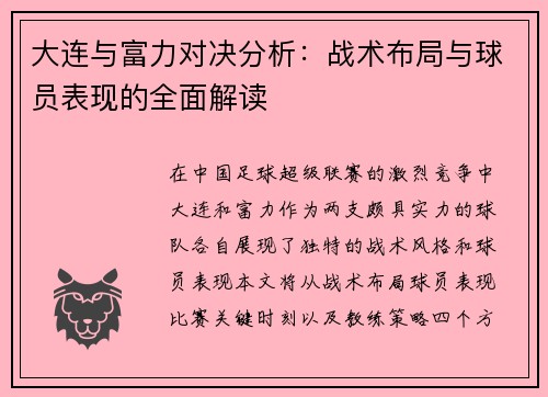 大连与富力对决分析：战术布局与球员表现的全面解读