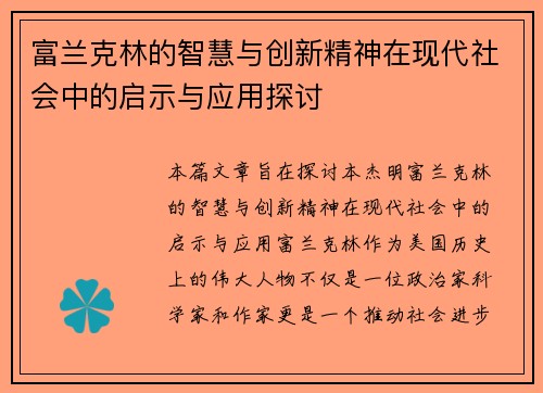 富兰克林的智慧与创新精神在现代社会中的启示与应用探讨
