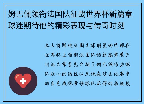 姆巴佩领衔法国队征战世界杯新篇章球迷期待他的精彩表现与传奇时刻