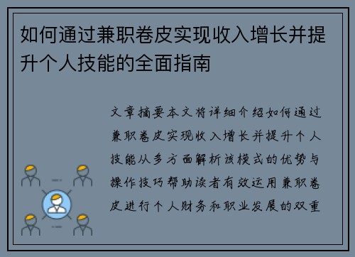 如何通过兼职卷皮实现收入增长并提升个人技能的全面指南