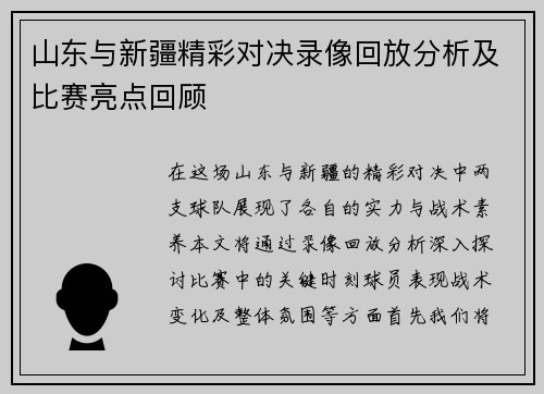 山东与新疆精彩对决录像回放分析及比赛亮点回顾