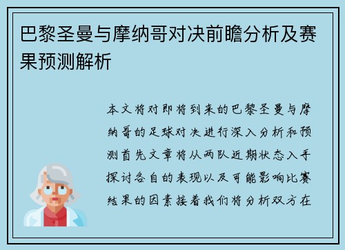 巴黎圣曼与摩纳哥对决前瞻分析及赛果预测解析