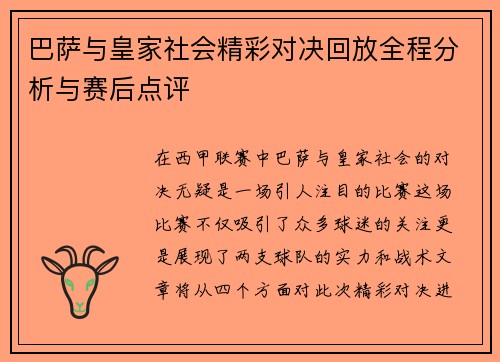 巴萨与皇家社会精彩对决回放全程分析与赛后点评