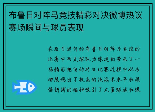 布鲁日对阵马竞技精彩对决微博热议赛场瞬间与球员表现