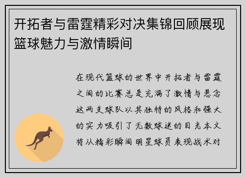 开拓者与雷霆精彩对决集锦回顾展现篮球魅力与激情瞬间