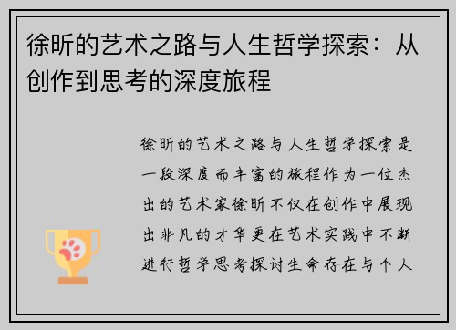 徐昕的艺术之路与人生哲学探索：从创作到思考的深度旅程
