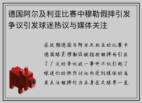 德国阿尔及利亚比赛中穆勒假摔引发争议引发球迷热议与媒体关注