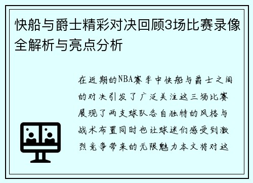 快船与爵士精彩对决回顾3场比赛录像全解析与亮点分析