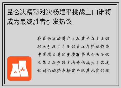 昆仑决精彩对决杨建平挑战上山谁将成为最终胜者引发热议
