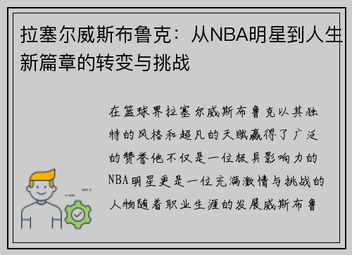 拉塞尔威斯布鲁克：从NBA明星到人生新篇章的转变与挑战