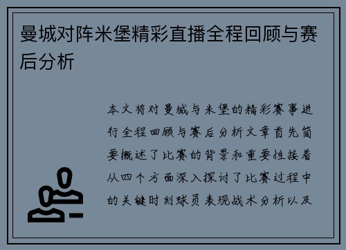 曼城对阵米堡精彩直播全程回顾与赛后分析