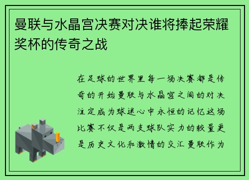 曼联与水晶宫决赛对决谁将捧起荣耀奖杯的传奇之战
