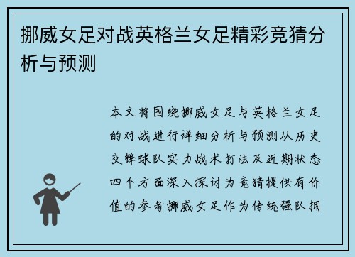 挪威女足对战英格兰女足精彩竞猜分析与预测