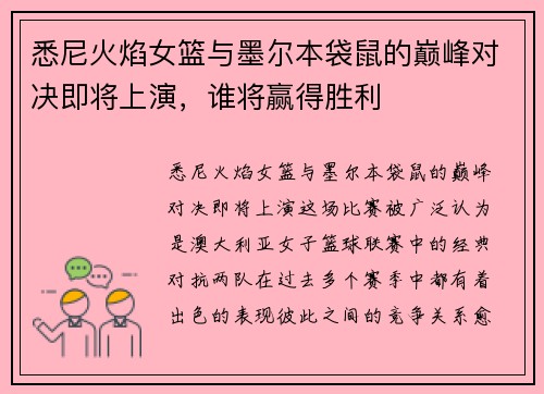 悉尼火焰女篮与墨尔本袋鼠的巅峰对决即将上演，谁将赢得胜利
