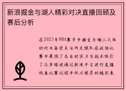 新浪掘金与湖人精彩对决直播回顾及赛后分析