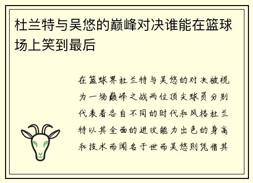 杜兰特与吴悠的巅峰对决谁能在篮球场上笑到最后
