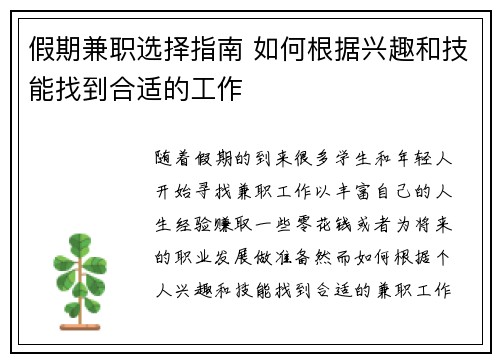 假期兼职选择指南 如何根据兴趣和技能找到合适的工作
