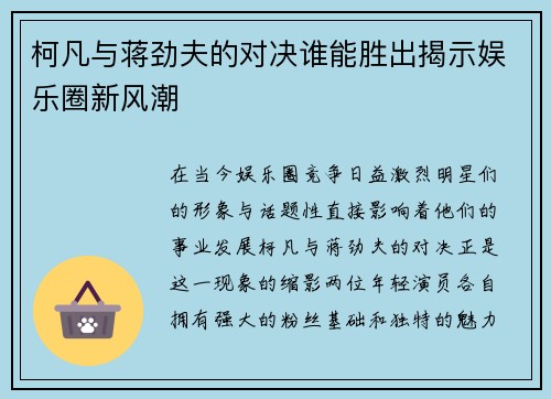 柯凡与蒋劲夫的对决谁能胜出揭示娱乐圈新风潮