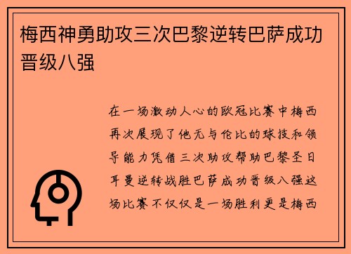 梅西神勇助攻三次巴黎逆转巴萨成功晋级八强