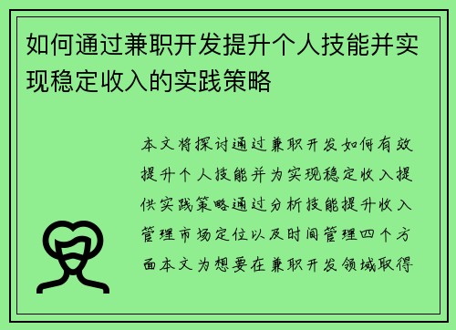 如何通过兼职开发提升个人技能并实现稳定收入的实践策略