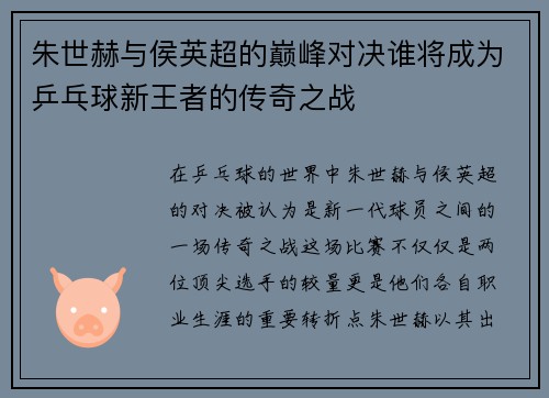 朱世赫与侯英超的巅峰对决谁将成为乒乓球新王者的传奇之战