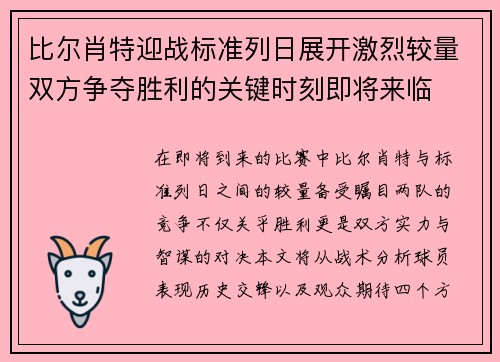 比尔肖特迎战标准列日展开激烈较量双方争夺胜利的关键时刻即将来临
