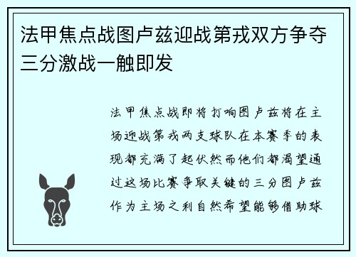 法甲焦点战图卢兹迎战第戎双方争夺三分激战一触即发