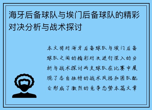 海牙后备球队与埃门后备球队的精彩对决分析与战术探讨