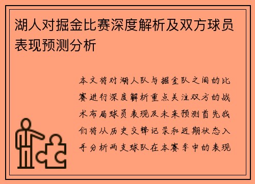 湖人对掘金比赛深度解析及双方球员表现预测分析