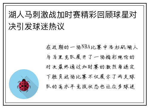 湖人马刺激战加时赛精彩回顾球星对决引发球迷热议