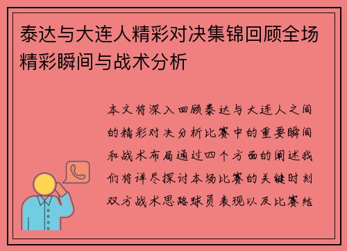 泰达与大连人精彩对决集锦回顾全场精彩瞬间与战术分析