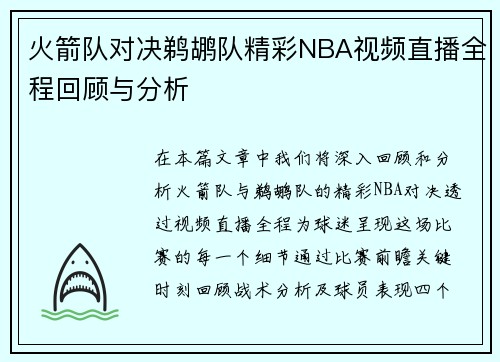 火箭队对决鹈鹕队精彩NBA视频直播全程回顾与分析