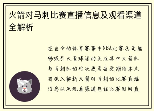 火箭对马刺比赛直播信息及观看渠道全解析