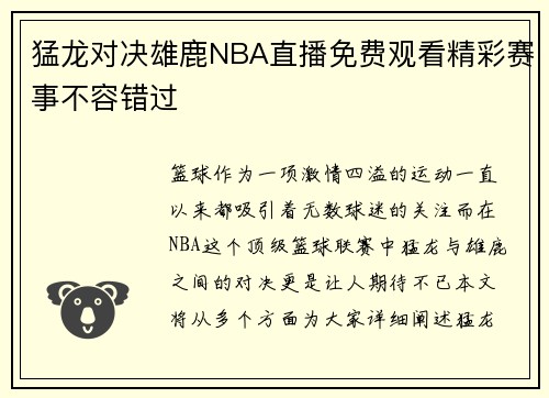 猛龙对决雄鹿NBA直播免费观看精彩赛事不容错过