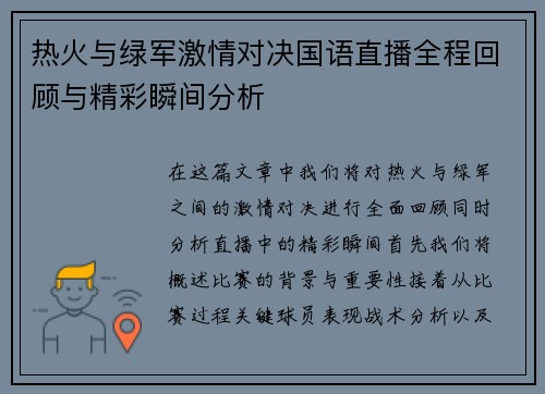 热火与绿军激情对决国语直播全程回顾与精彩瞬间分析