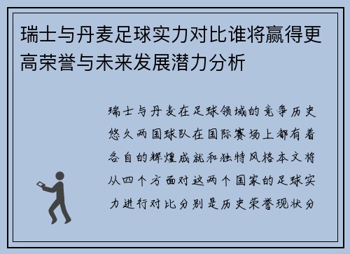 瑞士与丹麦足球实力对比谁将赢得更高荣誉与未来发展潜力分析
