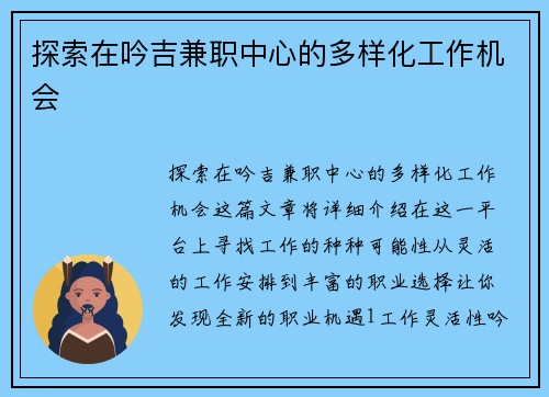 探索在吟吉兼职中心的多样化工作机会