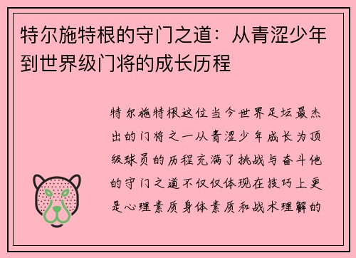 特尔施特根的守门之道：从青涩少年到世界级门将的成长历程