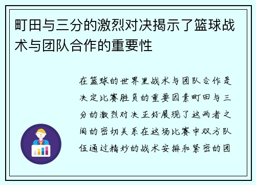 町田与三分的激烈对决揭示了篮球战术与团队合作的重要性