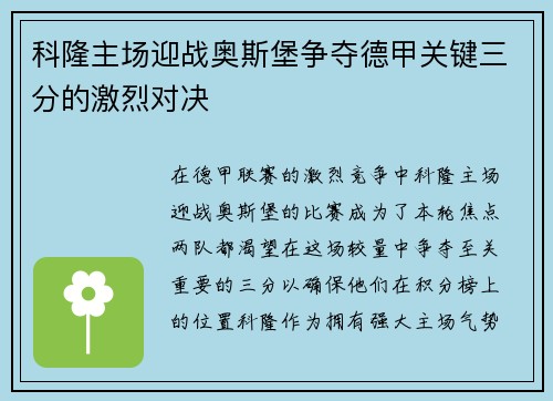 科隆主场迎战奥斯堡争夺德甲关键三分的激烈对决