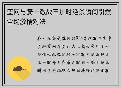 篮网与骑士激战三加时绝杀瞬间引爆全场激情对决