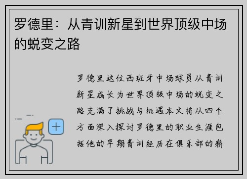 罗德里：从青训新星到世界顶级中场的蜕变之路