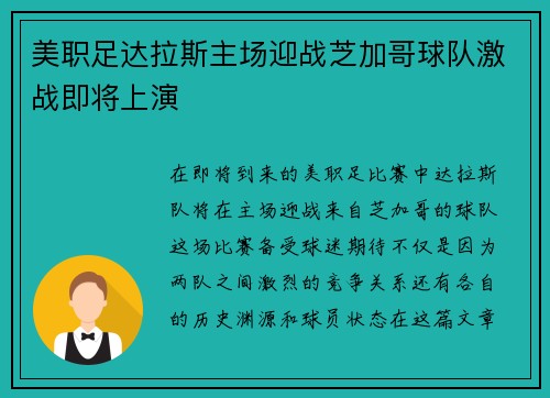 美职足达拉斯主场迎战芝加哥球队激战即将上演