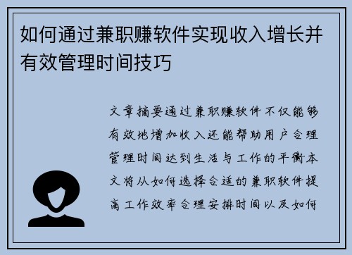 如何通过兼职赚软件实现收入增长并有效管理时间技巧