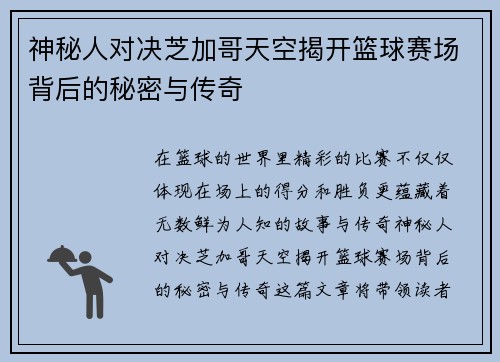 神秘人对决芝加哥天空揭开篮球赛场背后的秘密与传奇