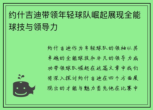 约什吉迪带领年轻球队崛起展现全能球技与领导力