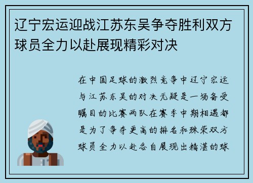 辽宁宏运迎战江苏东吴争夺胜利双方球员全力以赴展现精彩对决