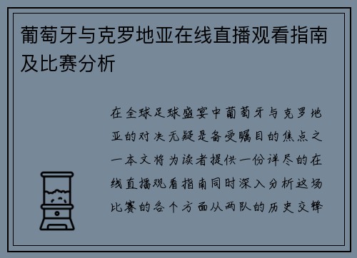 葡萄牙与克罗地亚在线直播观看指南及比赛分析