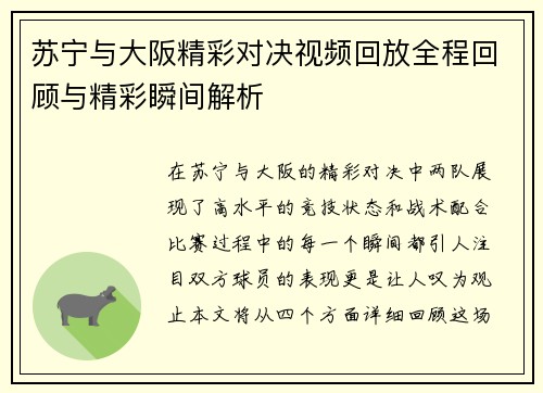 苏宁与大阪精彩对决视频回放全程回顾与精彩瞬间解析